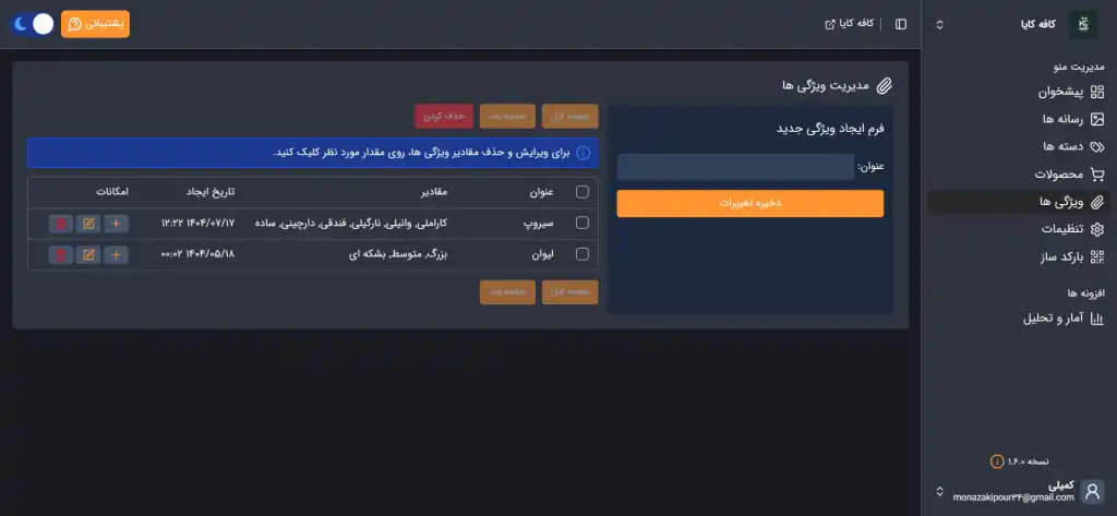 تصویر تیره صفحه ویژگی ها پنل مدیریت منوی دیجیتال