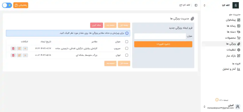 تصویر روشن صفحه ویژگی ها پنل مدیریت منوی دیجیتال