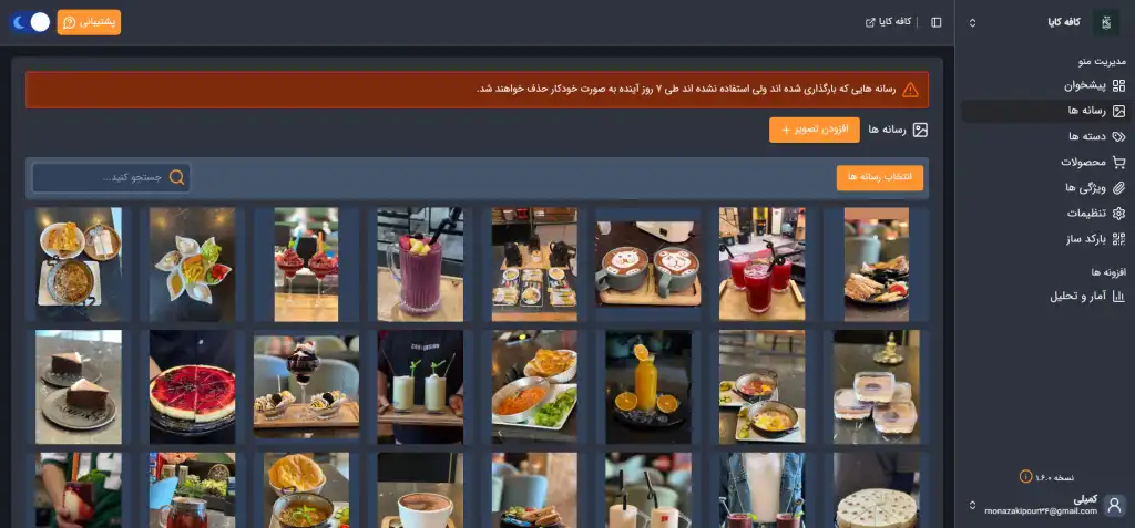 تصویر تیره صفحه رسانه های پنل مدیریت منوی دیجیتال