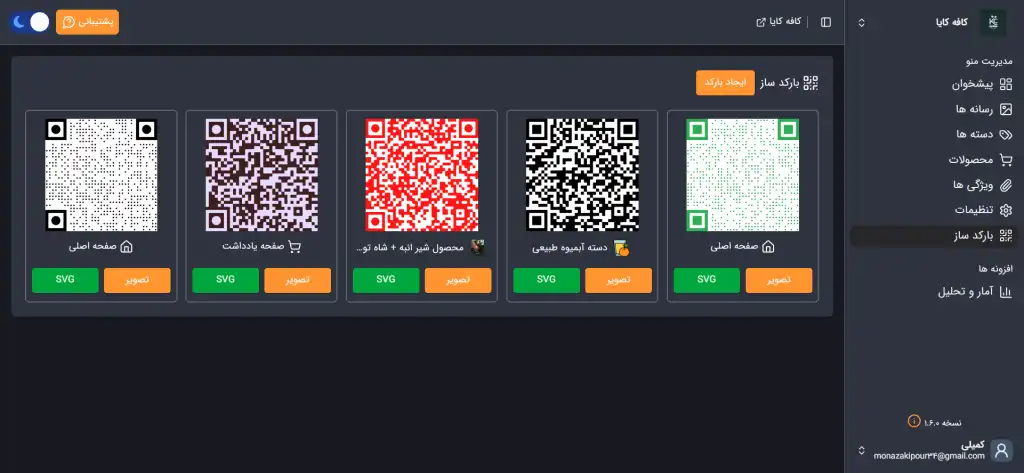 تصویر تیره صفحه بارکد ساز پنل مدیریت منوی دیجیتال