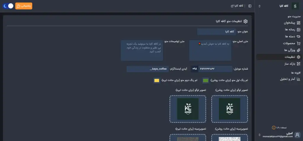 تصویر تیره صفحه تنظیمات پنل مدیریت منوی دیجیتال