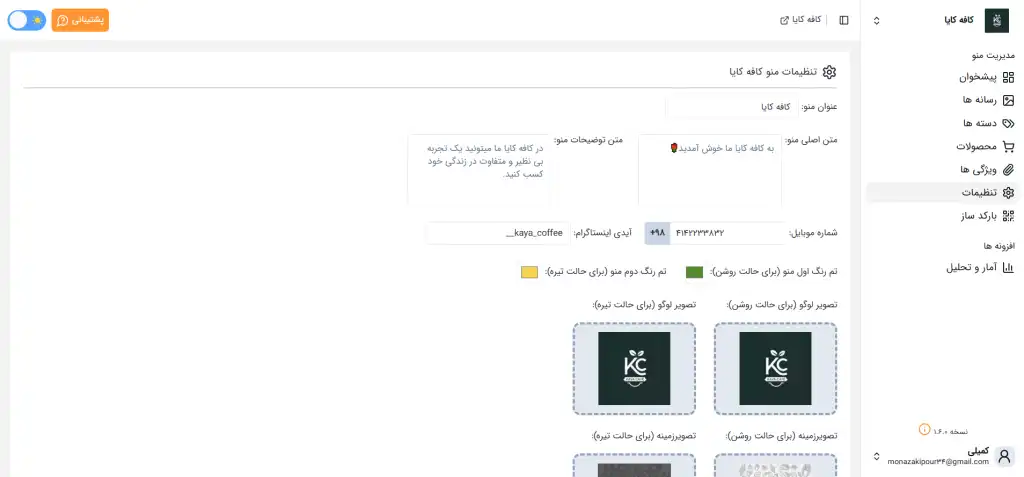 تصویر روشن صفحه تنظیمات پنل مدیریت منوی دیجیتال